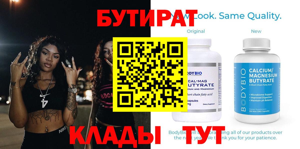 Качканар  БУТИРАТ  Вход с VPN  Бутират Butirat 