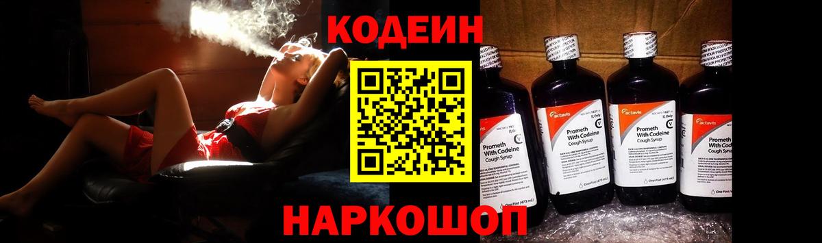 Кодеиновый сироп Lean Purple Drank  Вход с VPN  Качканар 